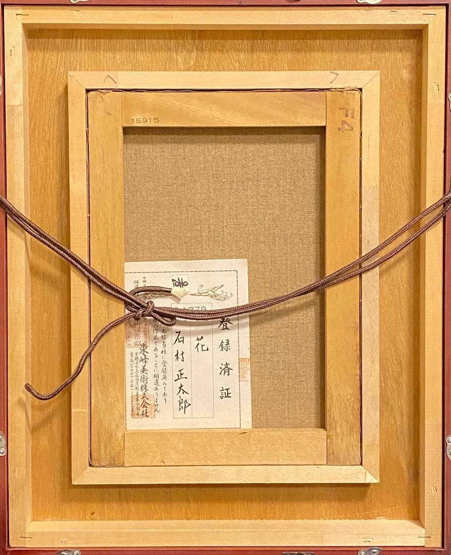 「真作」石村正太郎「花」油絵　額付　絵画　油彩画　静物画　サイン有　F4号