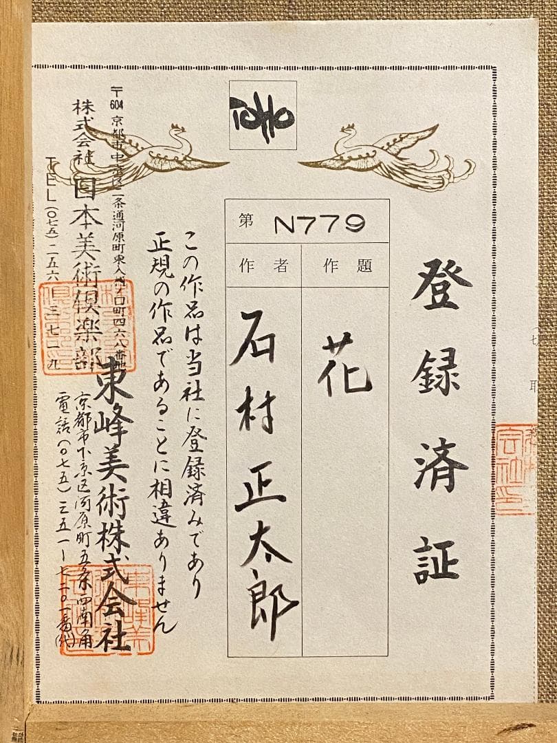 「真作」石村正太郎「花」油絵　額付　絵画　油彩画　静物画　サイン有　F4号