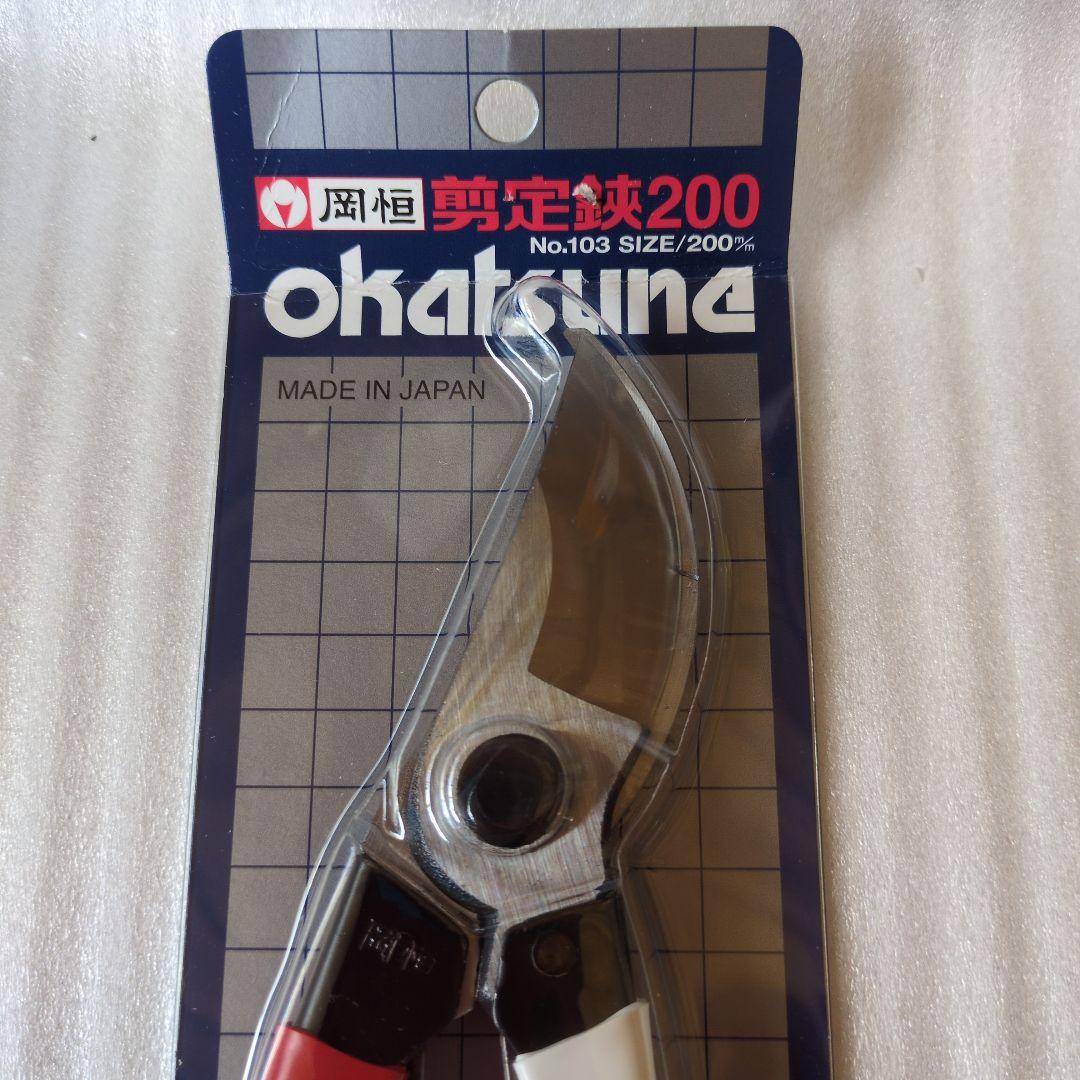 okatsune 剪定鋏 180・200・210