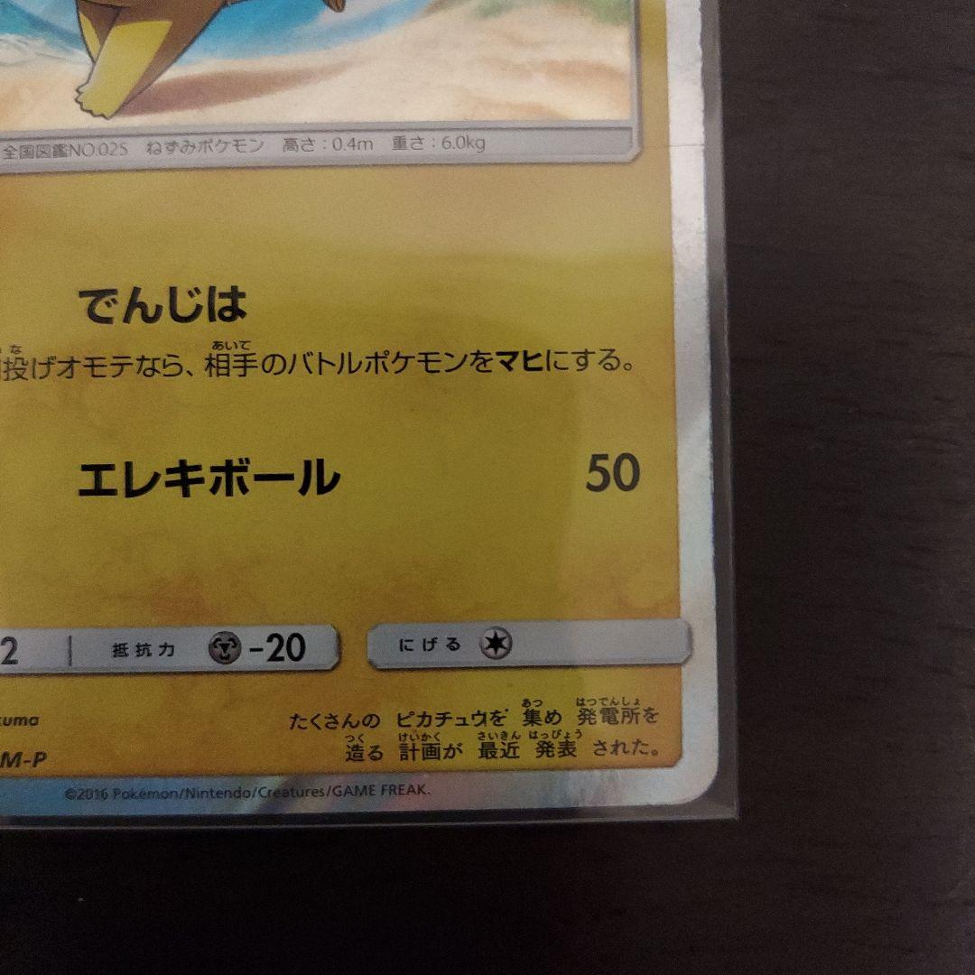 ポケモンカード　ピカチュウ　PROMO