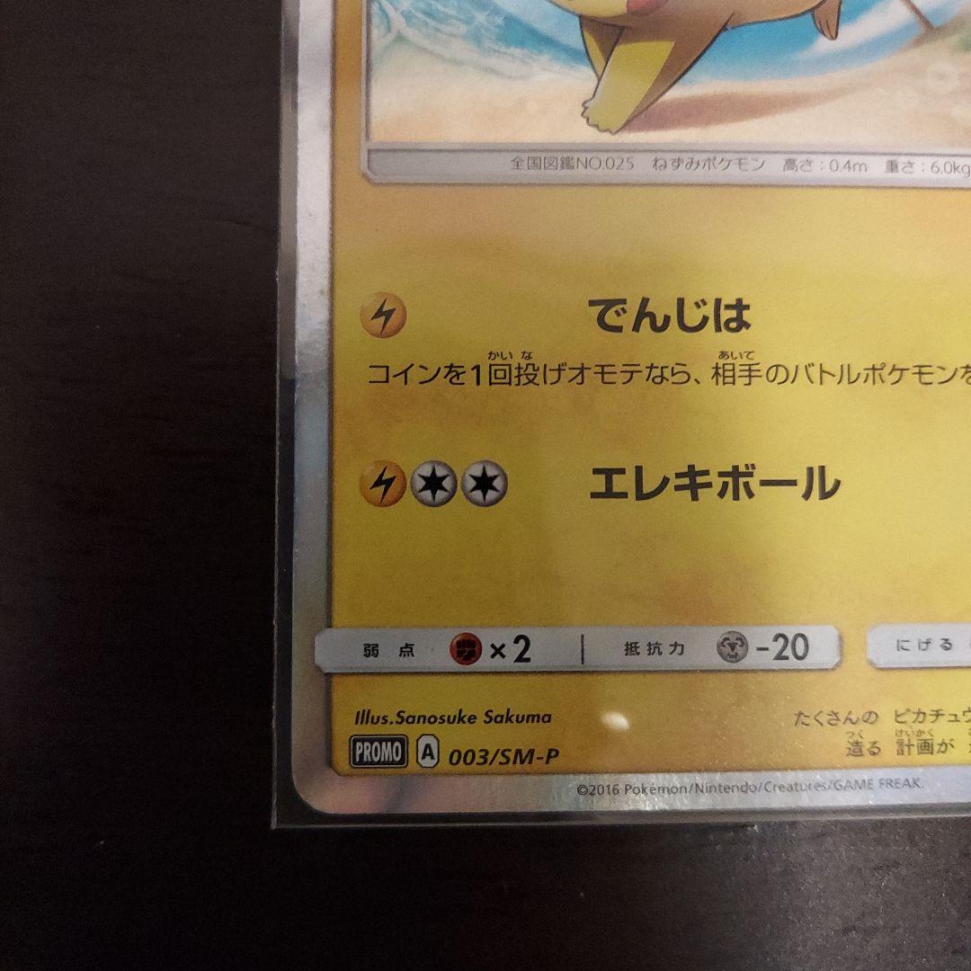 ポケモンカード　ピカチュウ　PROMO
