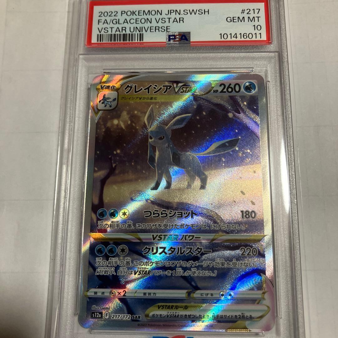 グレイシアVSTAR SAR VSTARユニバース 217/172 PSA10