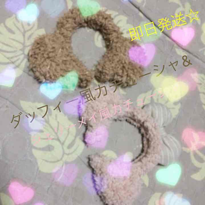 ダッフィー風着ぐるみリニューアル♡