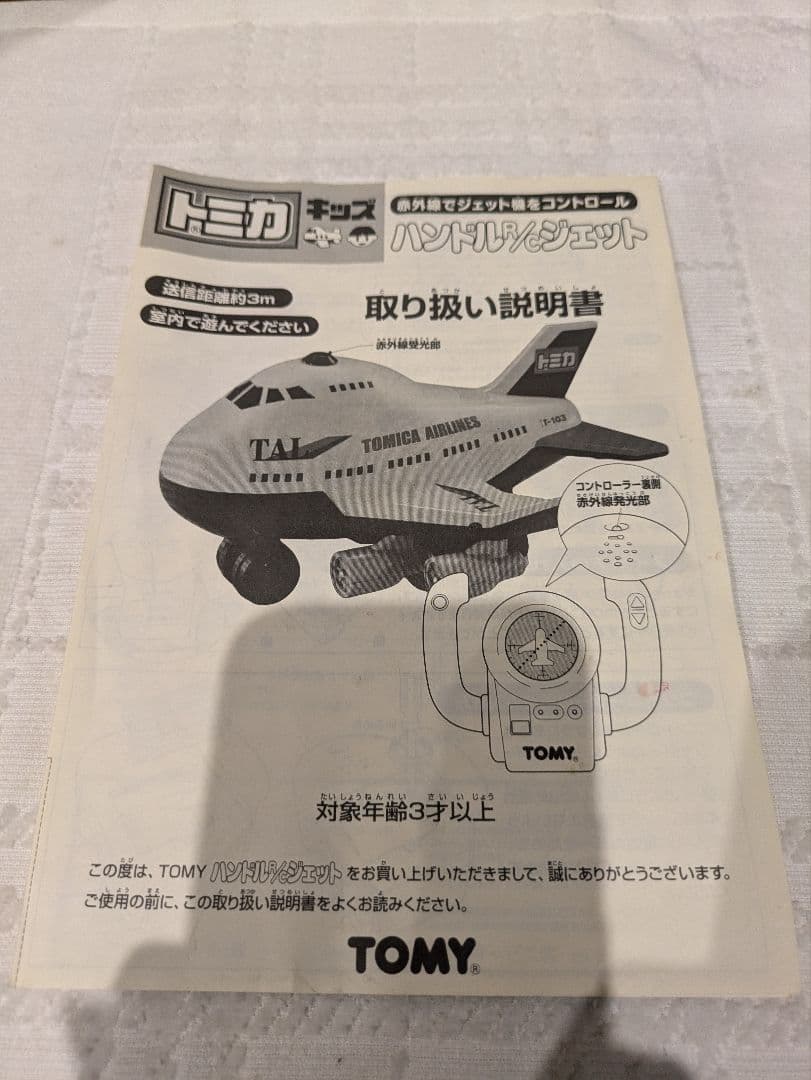 TOMY トミカ　赤外線でジェットをコントロール　ハンドルR/Cジェット　飛行機