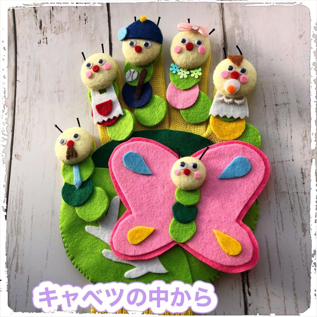 手袋シアター《５点セット》