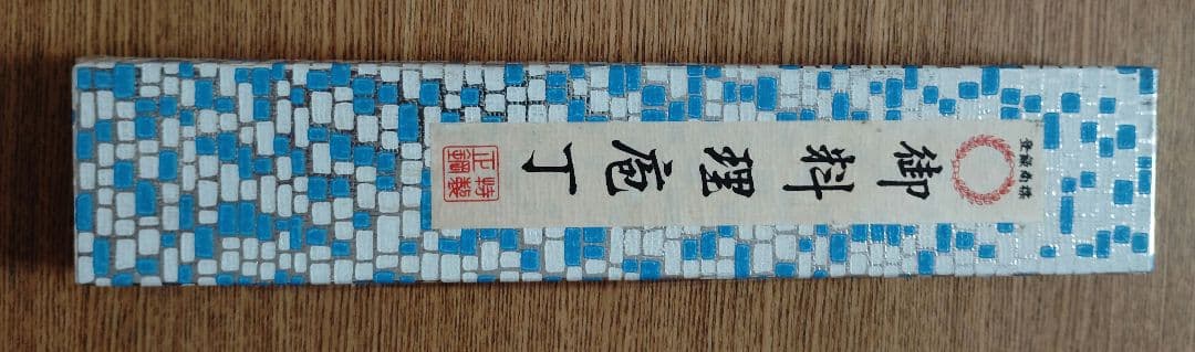 新品未使用　堺直助　出刃包丁