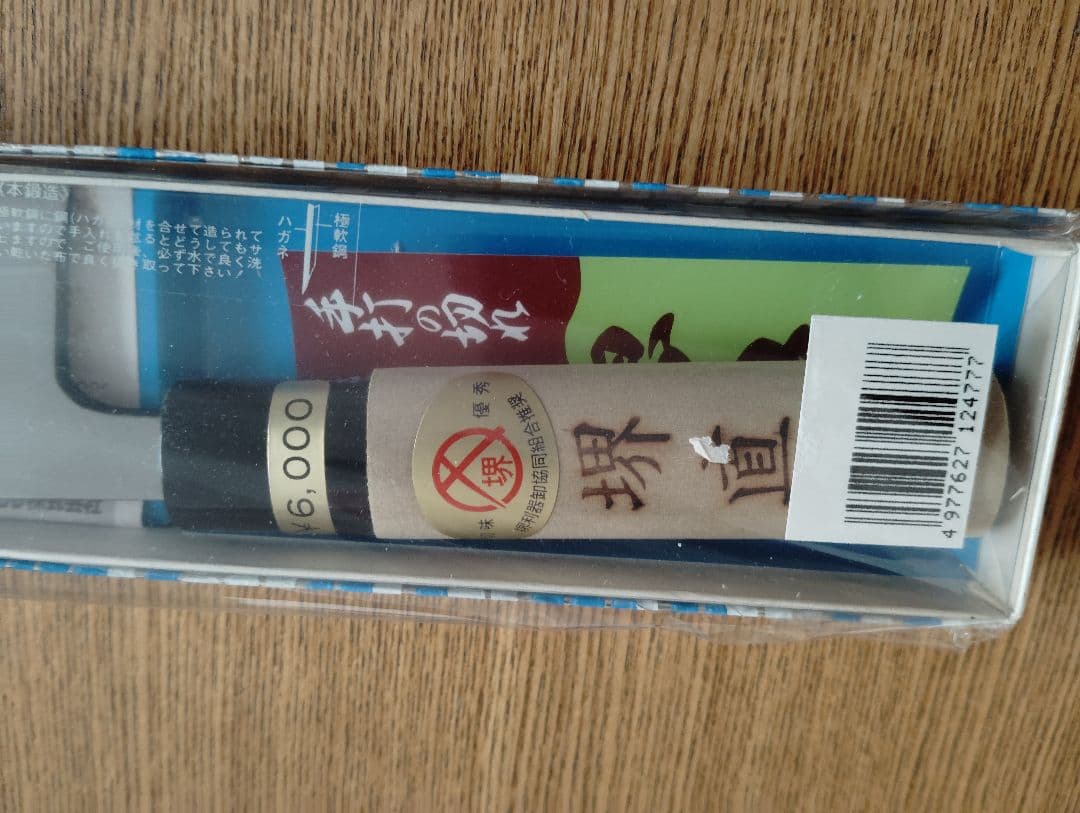 新品未使用　堺直助　出刃包丁