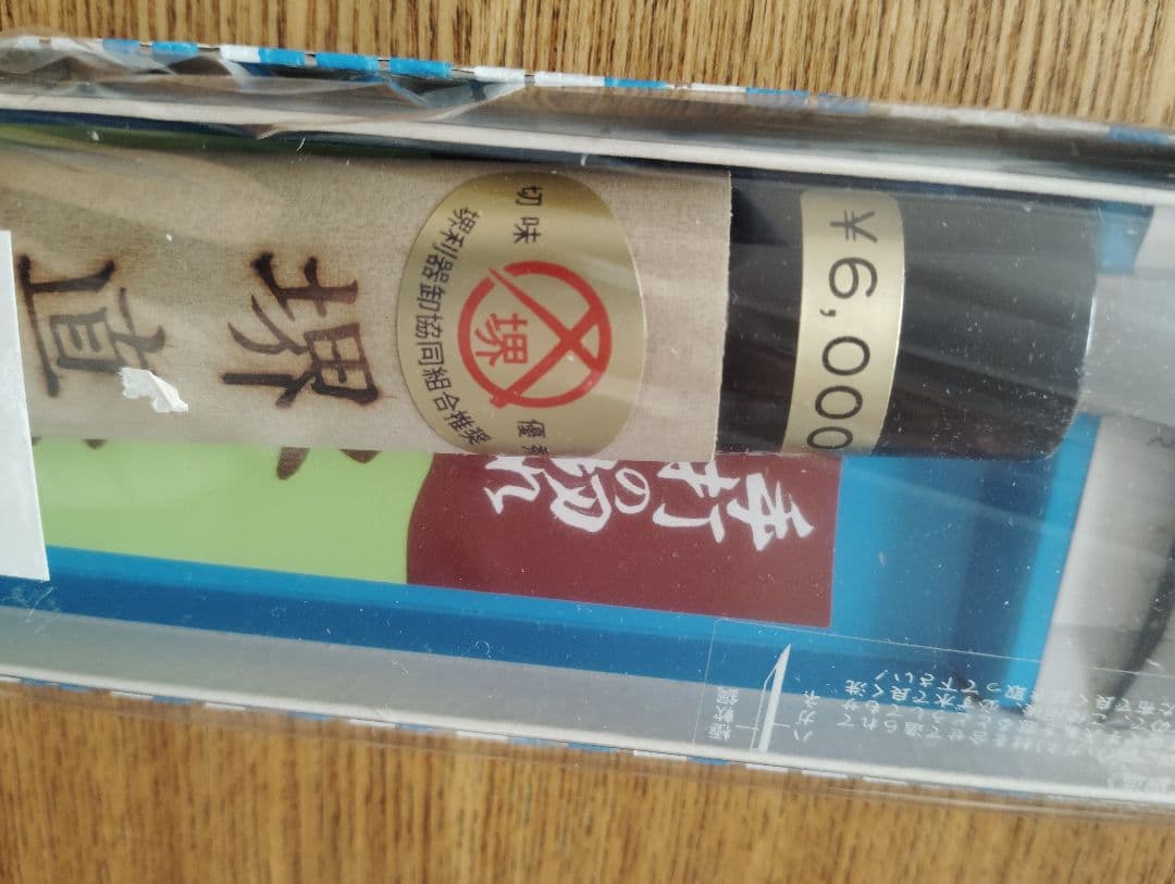 新品未使用　堺直助　出刃包丁