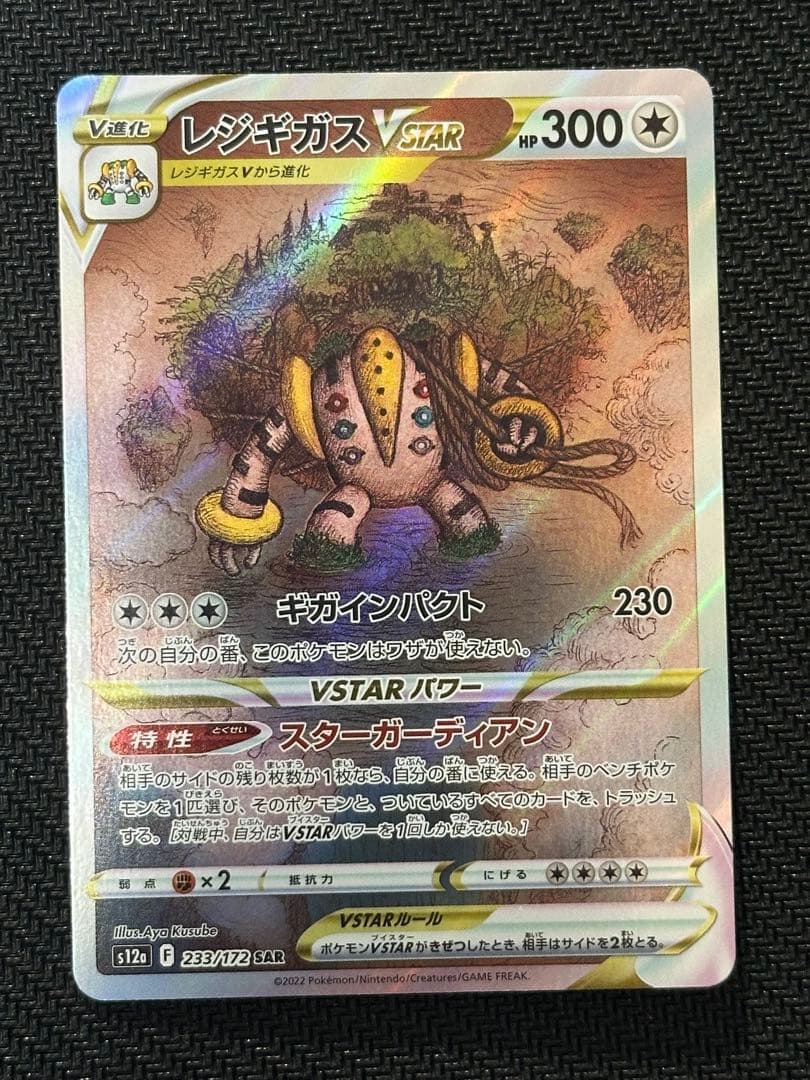 【超希少】レジギガスVSTAR SAR 全面レリーフ抜け エラーカード