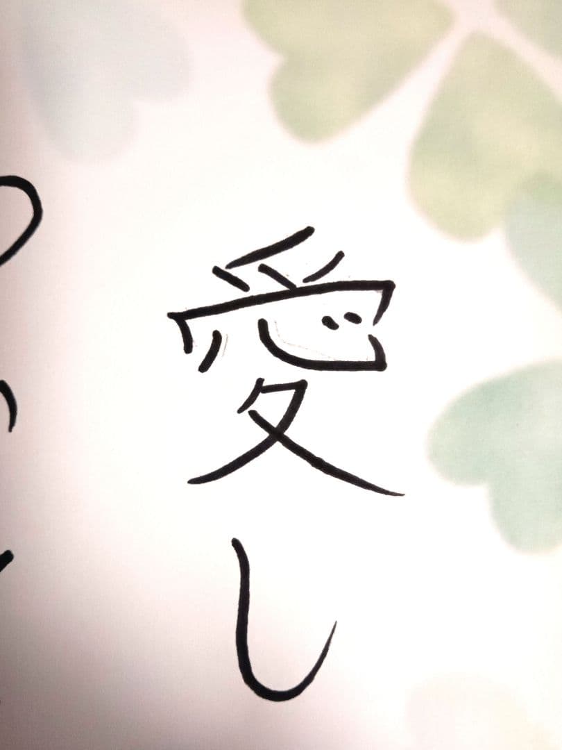 「愛しています」　心を込めたアート作品です