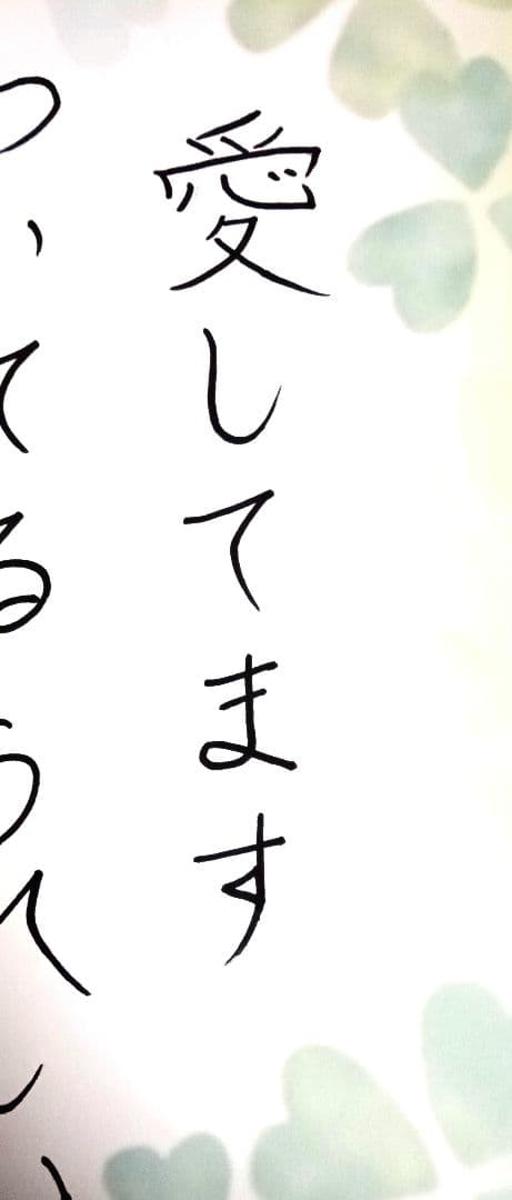 「愛しています」　心を込めたアート作品です