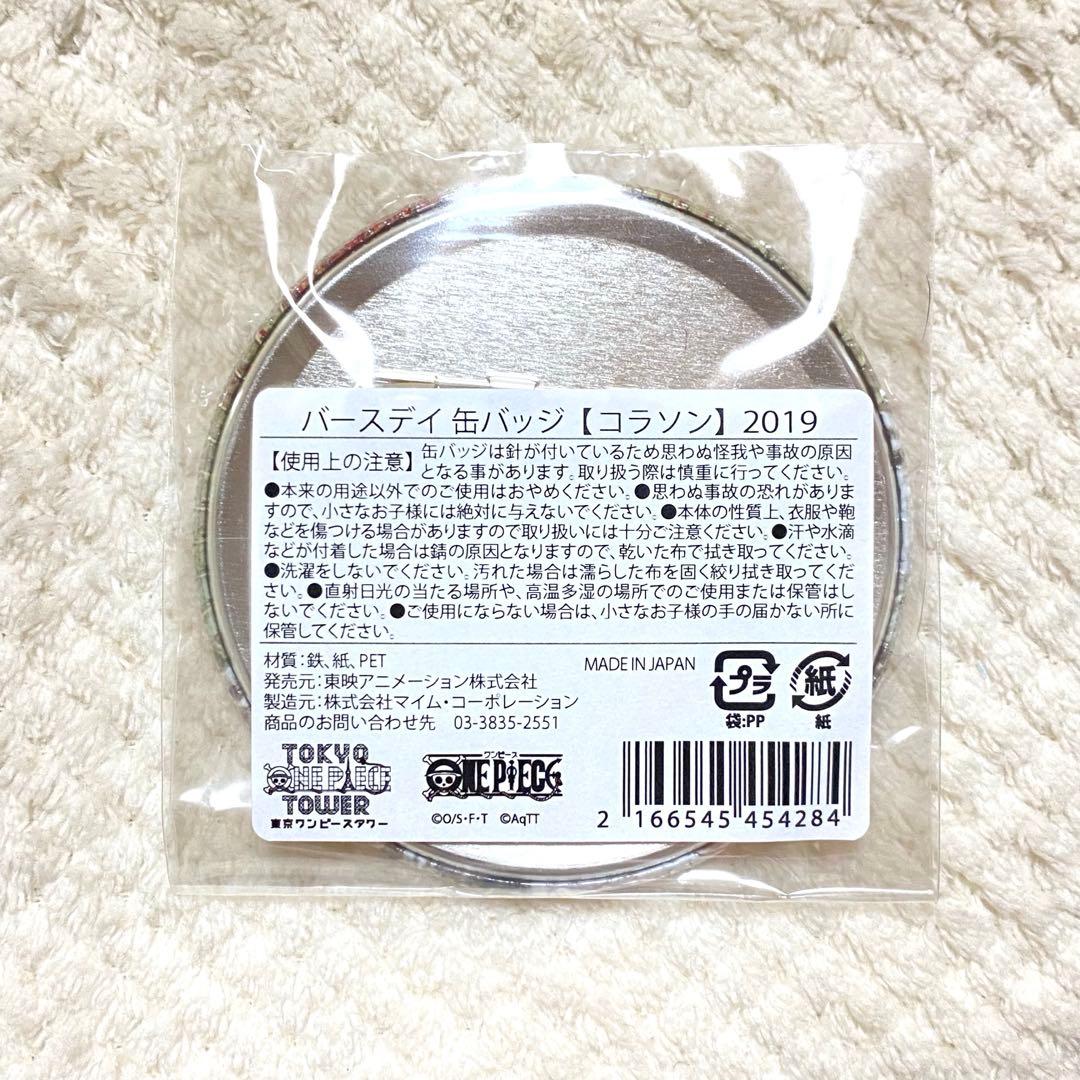 コラソン タワー バースデー 缶バッジ 2019 ワンピース ONE PIECE