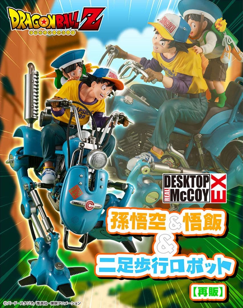 ドラゴンボールZ デスクトップリアルマッコイ　孫悟空＆孫悟飯＆二足歩行ロボット