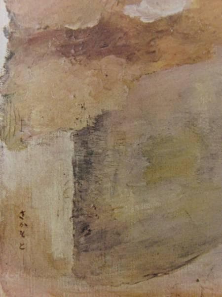 坂本 繁二郎、ヴァンヌ風景、希少画集画、新品額装付