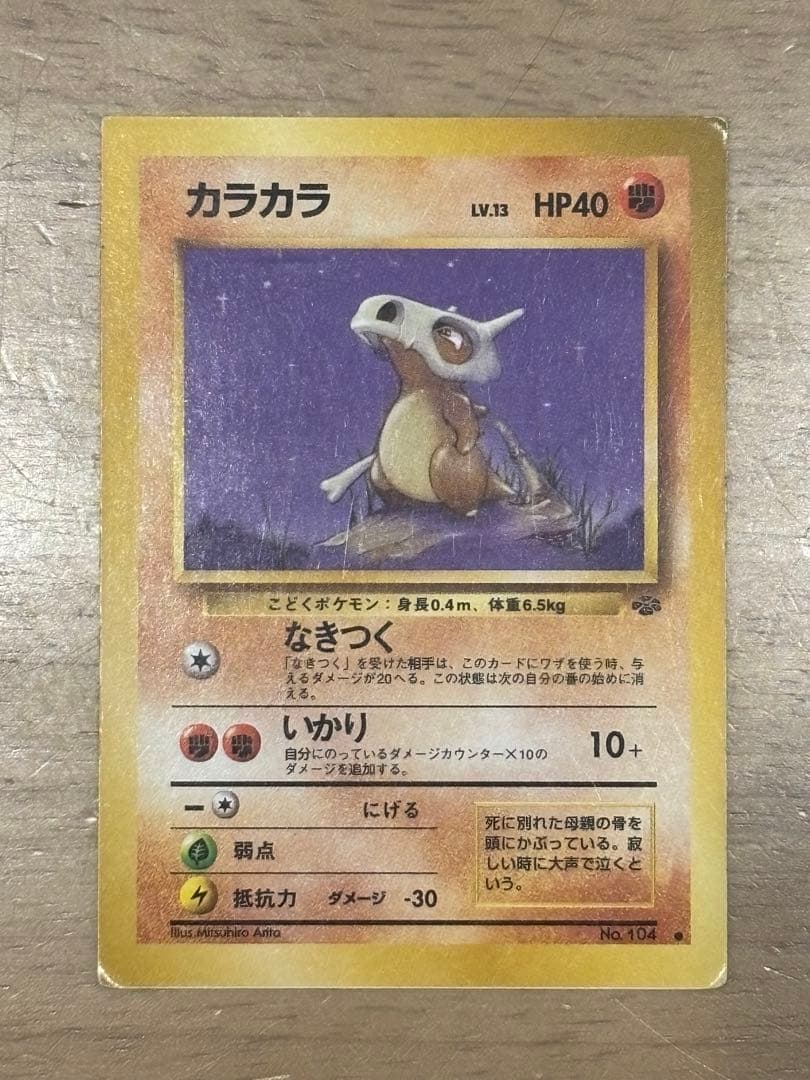 ポケモンカード　旧裏　カラカラ　スクエアカット　エラー　ポケカ