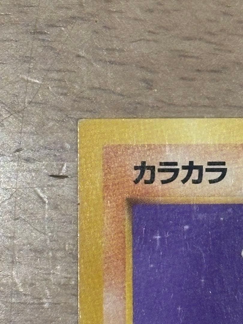 ポケモンカード　旧裏　カラカラ　スクエアカット　エラー　ポケカ