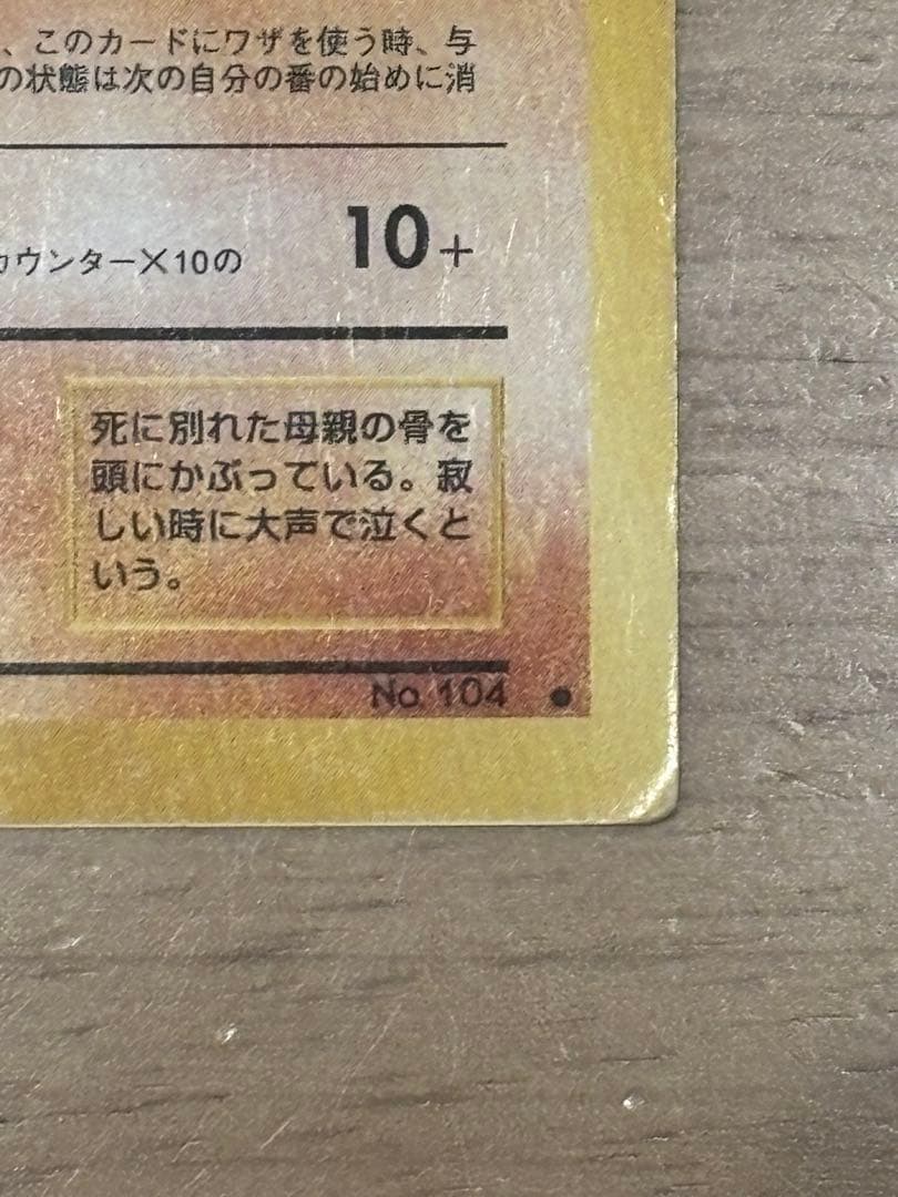 ポケモンカード　旧裏　カラカラ　スクエアカット　エラー　ポケカ