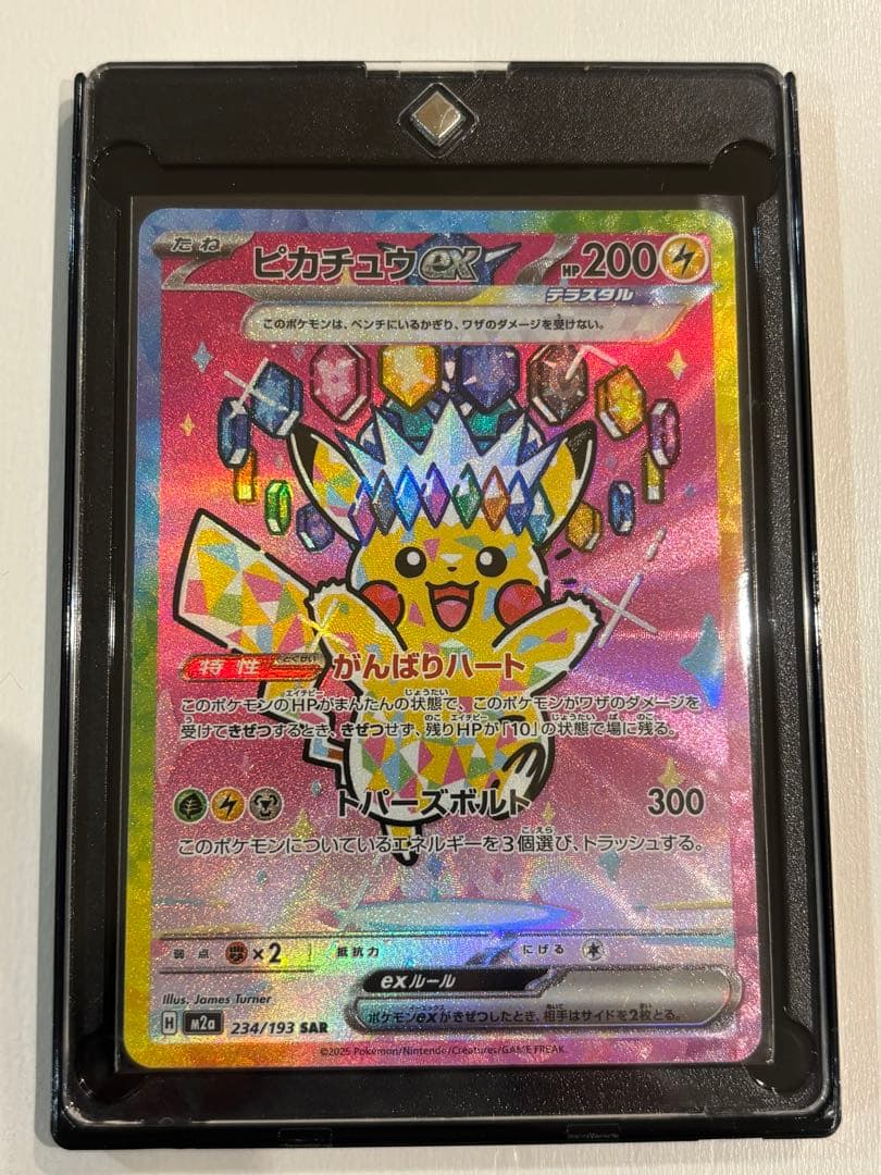 ピカチュウex SAR (ハイクラスパック「MEGAドリームex」)