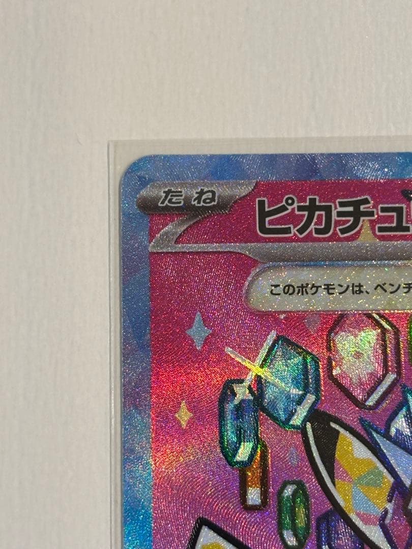 ピカチュウex SAR (ハイクラスパック「MEGAドリームex」)