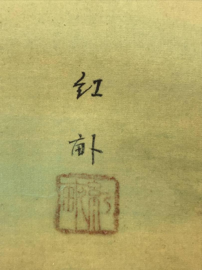 【真作】紅畝/若松図/松図/横物/掛軸/名家伝来/AC-462