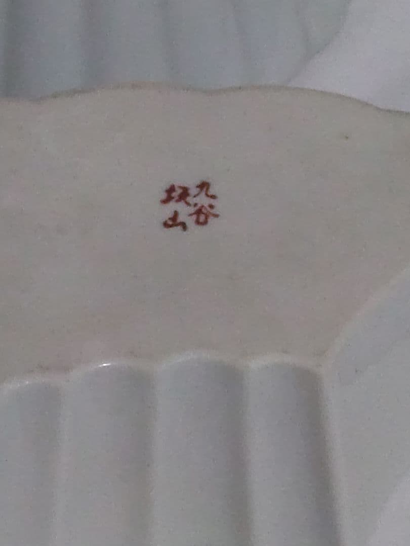 九谷焼　金彩赤絵九谷　板山造　組物鉢