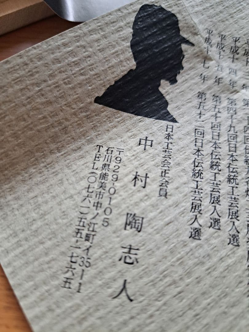 中村陶志人 猪絵柄 陶器小皿