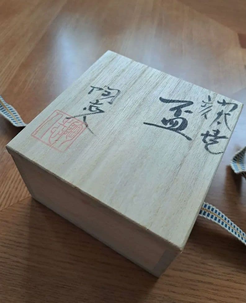 中村陶志人 猪絵柄 陶器小皿