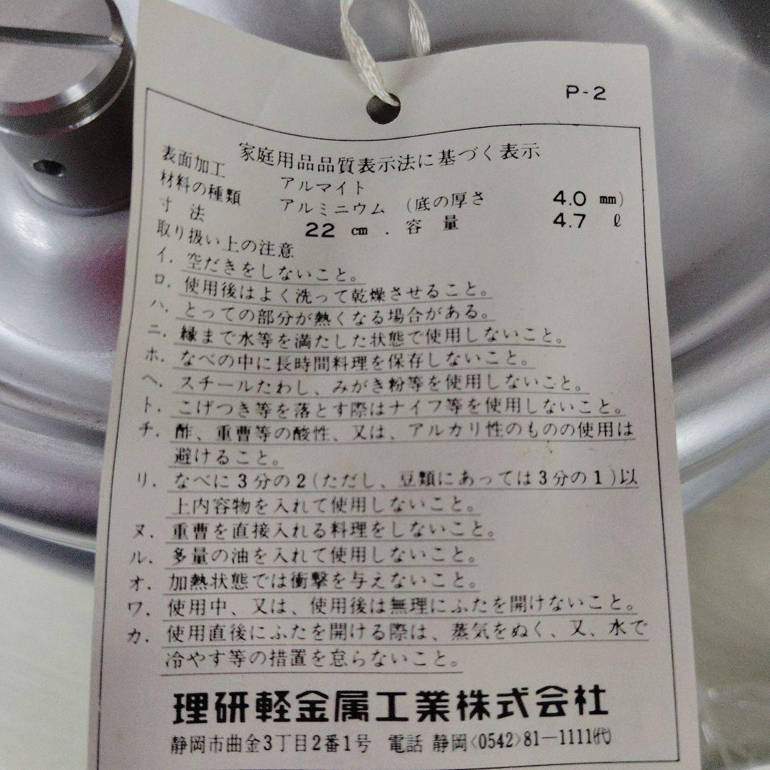 理研　リケン　圧力鍋　4.7L　未使用
