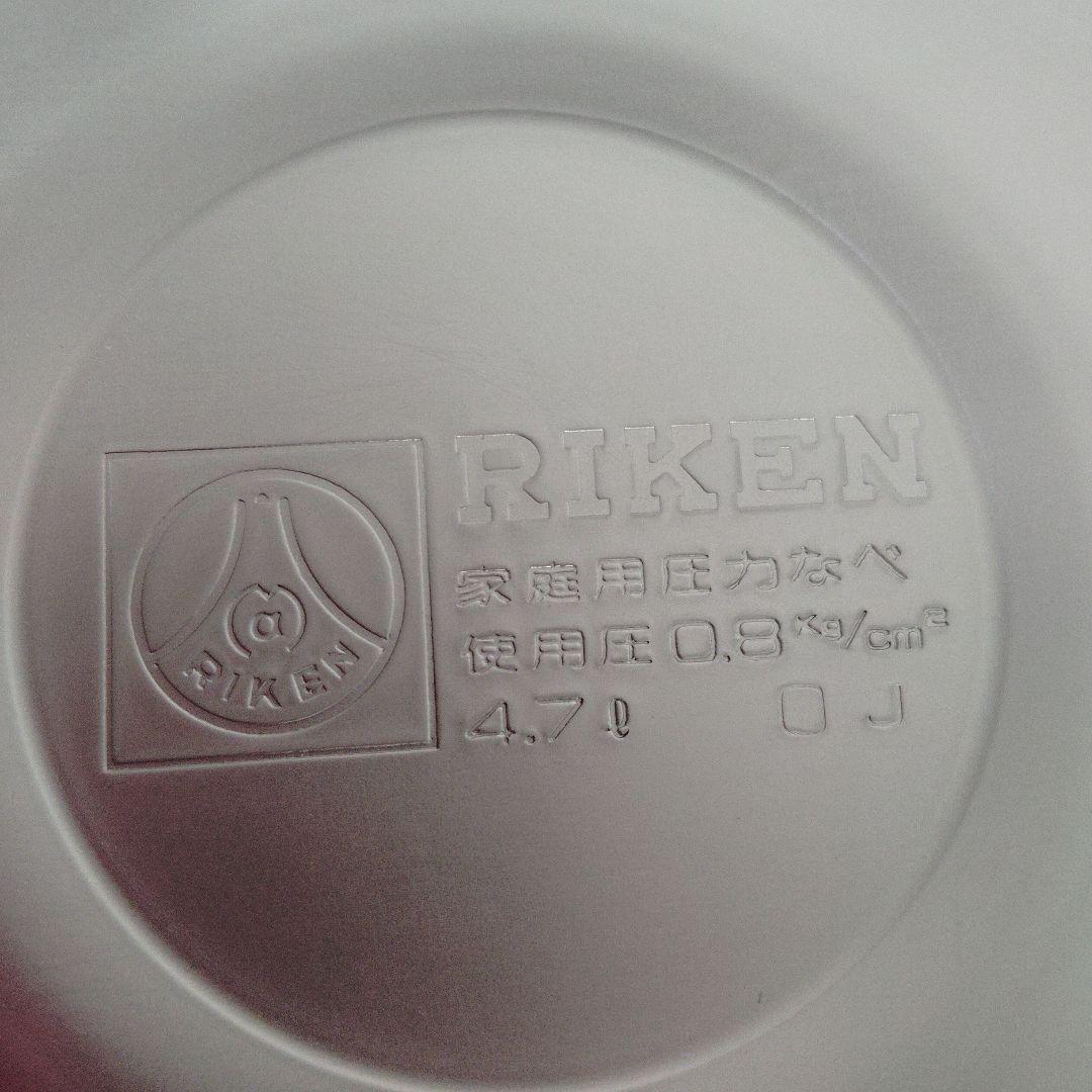 理研　リケン　圧力鍋　4.7L　未使用