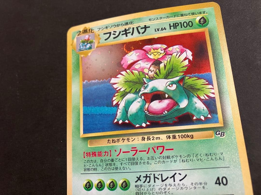 フシギバナ 旧裏 ポケモンカードGBオフィシャルガイドブック おまけカード