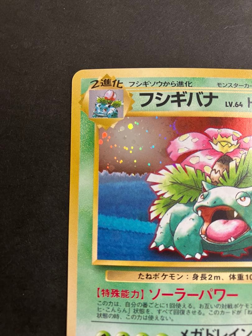 フシギバナ 旧裏 ポケモンカードGBオフィシャルガイドブック おまけカード