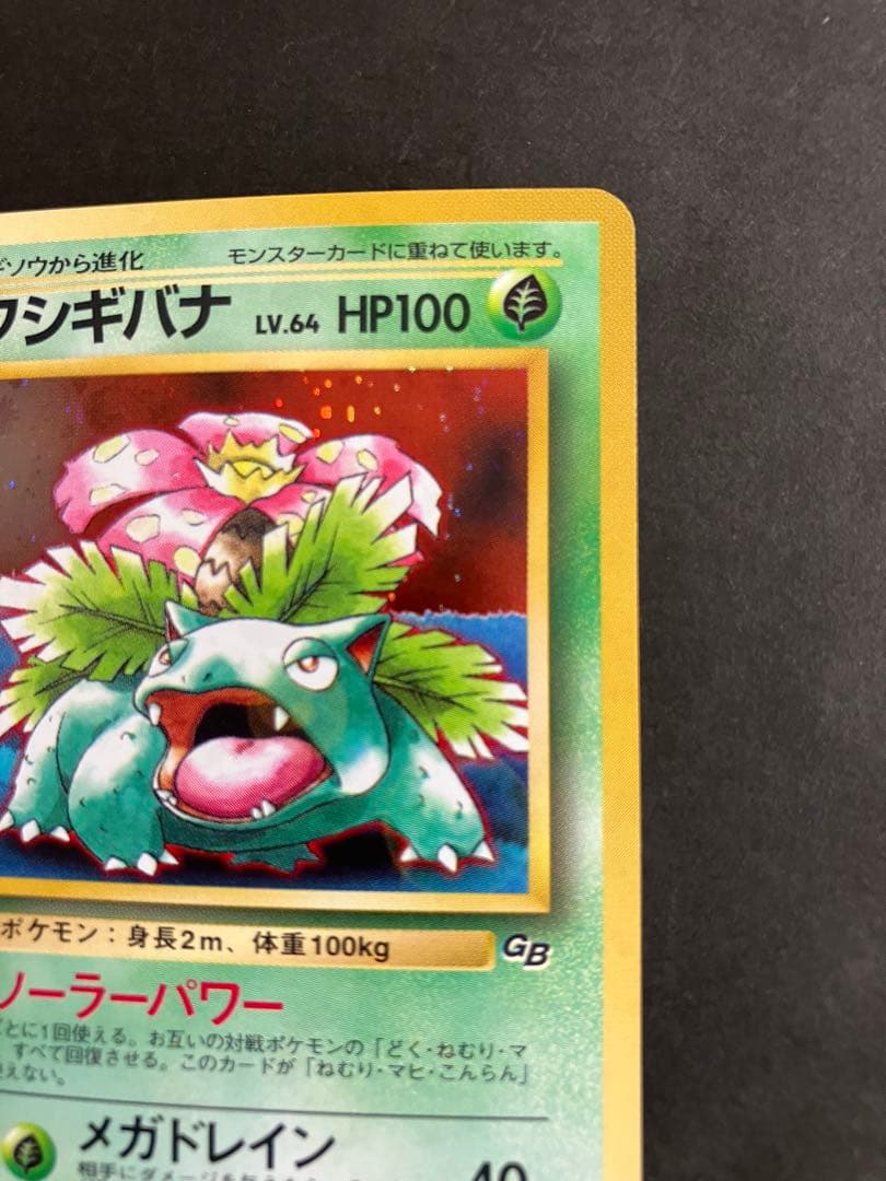 フシギバナ 旧裏 ポケモンカードGBオフィシャルガイドブック おまけカード