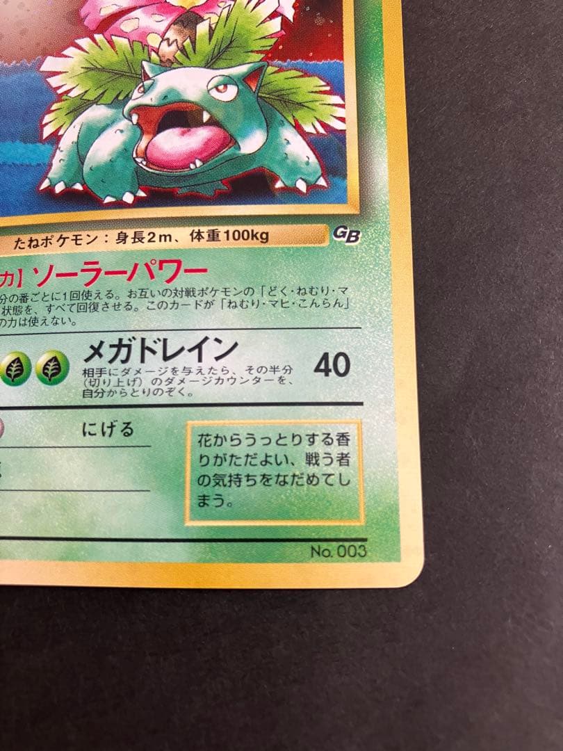 フシギバナ 旧裏 ポケモンカードGBオフィシャルガイドブック おまけカード