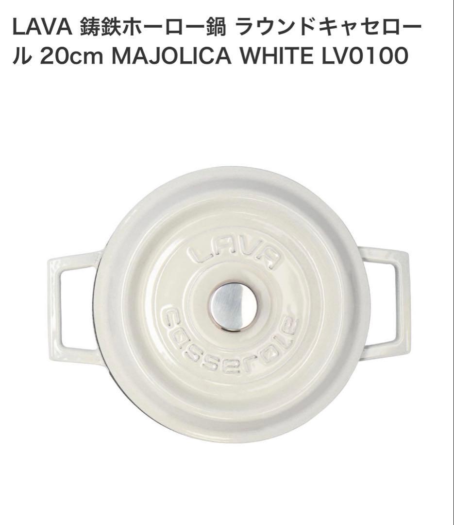 LAVA ラウンドキャセロール20センチ　ストウブル・クルーゼ類似品