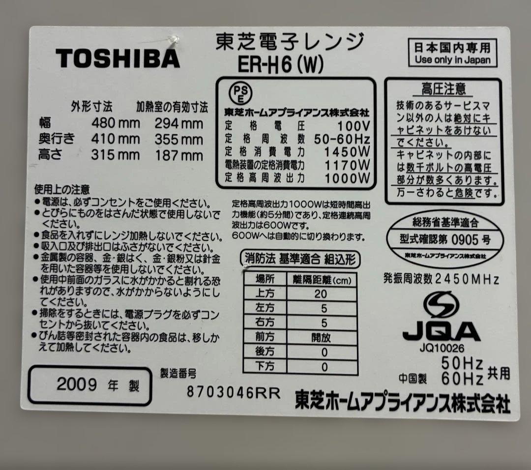 ✨激安✨TOSHIBA 東芝　石窯オーブンレンジ　ER-H6　送料込み