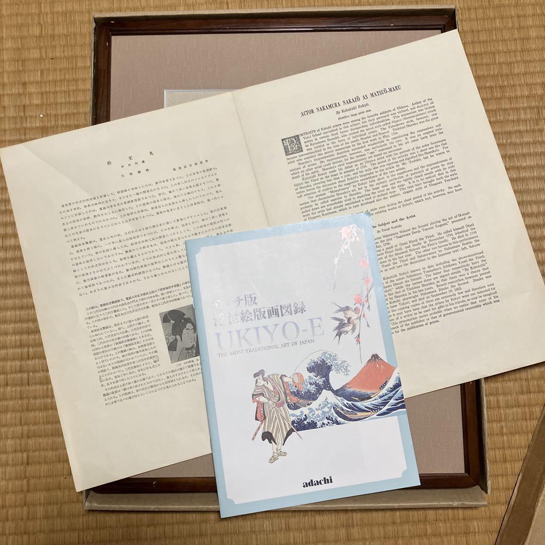 値下げ中　浮世絵　松王丸　アダチ版画研究所