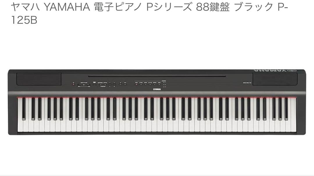 YAMAHA P-125B 88鍵盤【本体のみ】
