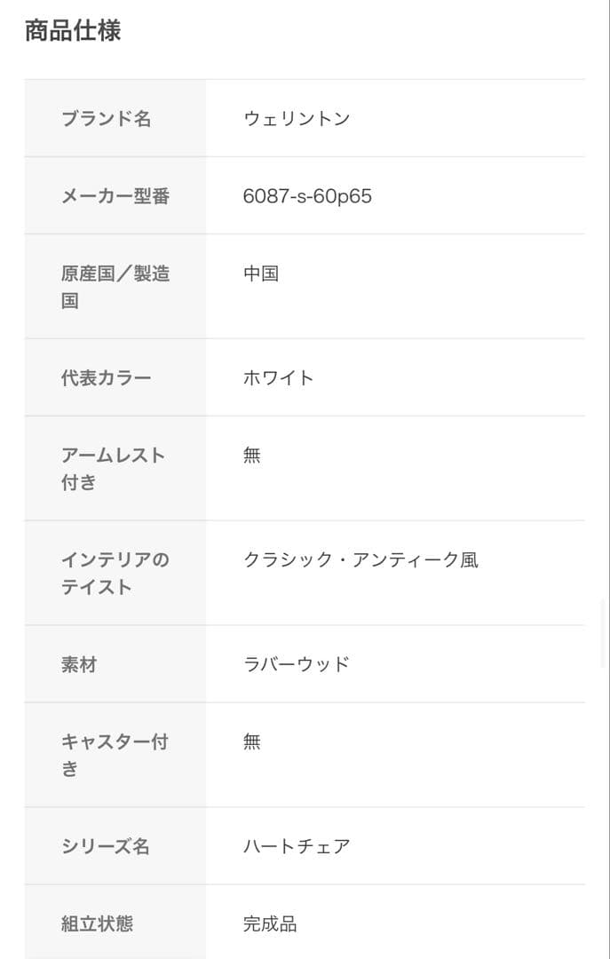 ウェリントン ハートチェア Sサイズ （ホワイト）