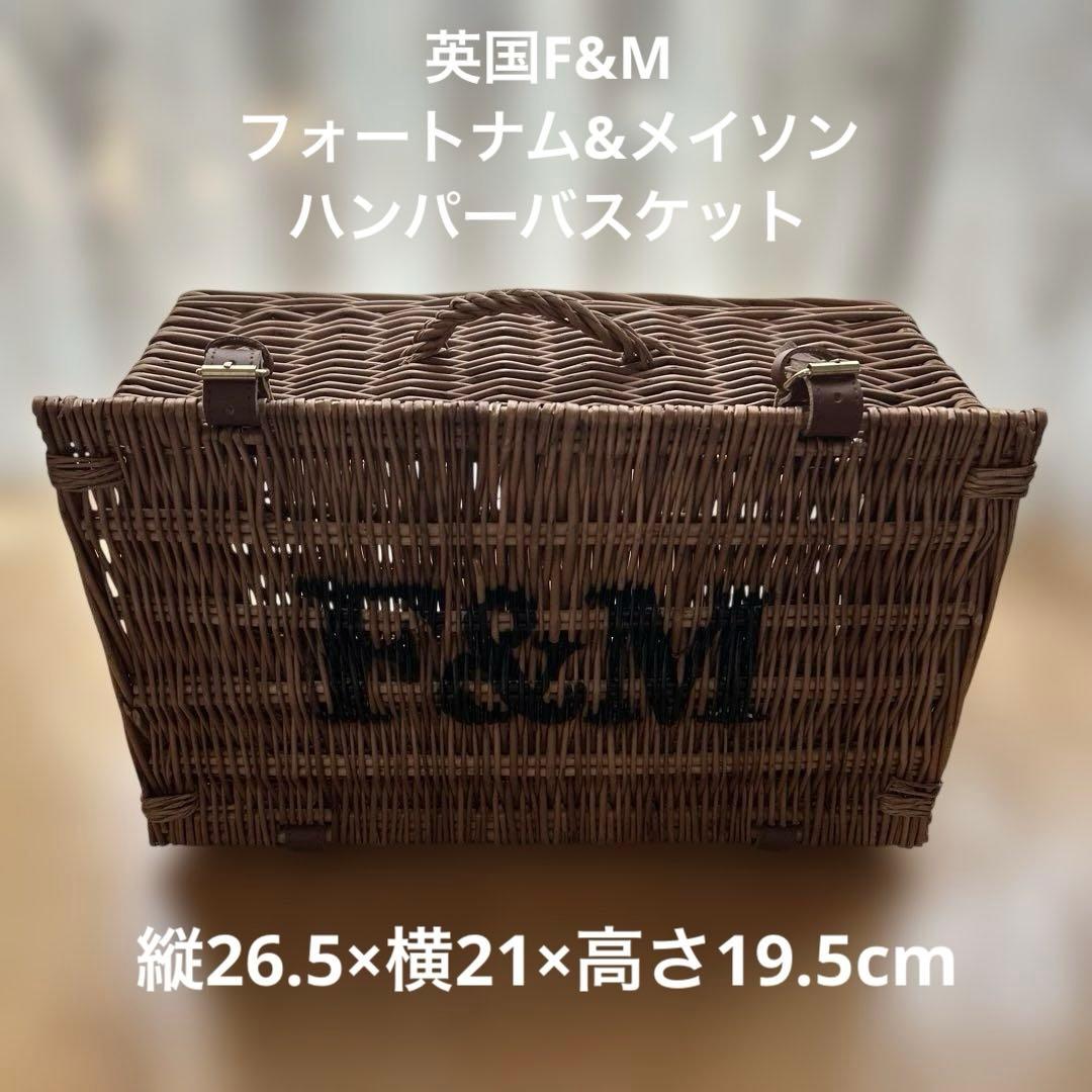 ＜未使用・美品＞英国F&M フォートナム&メイソン　ハンパーバスケット