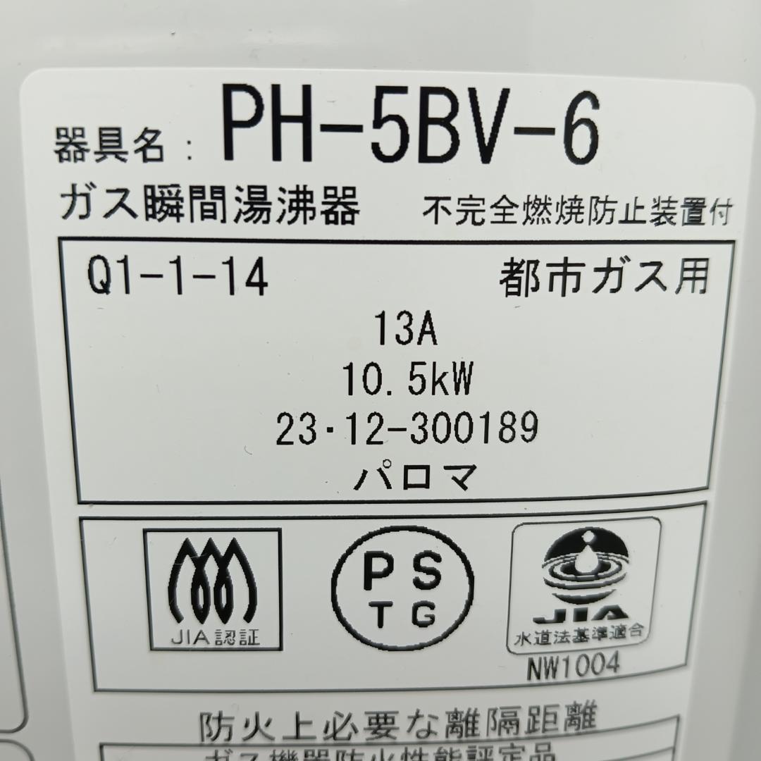 9m3410h3h ガス 瞬間湯沸器 パロマ PH-5BV-6都市ガス用23年製