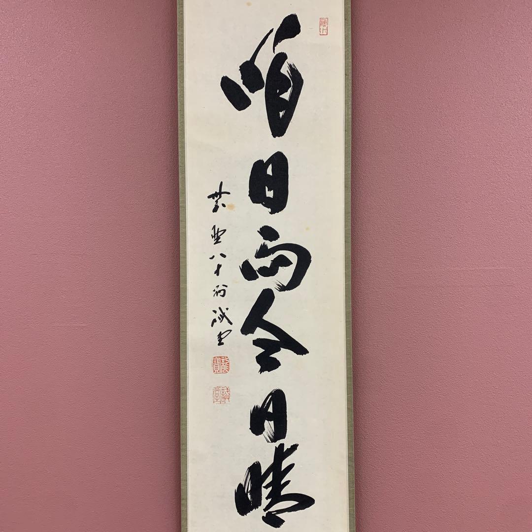 美品 掛け軸 大徳寺 藤井誡堂作「昨日雨今日晴」共箱 禅語 茶掛