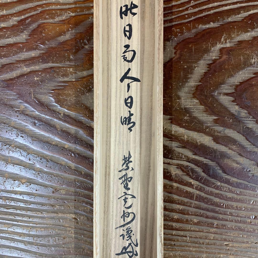 美品 掛け軸 大徳寺 藤井誡堂作「昨日雨今日晴」共箱 禅語 茶掛