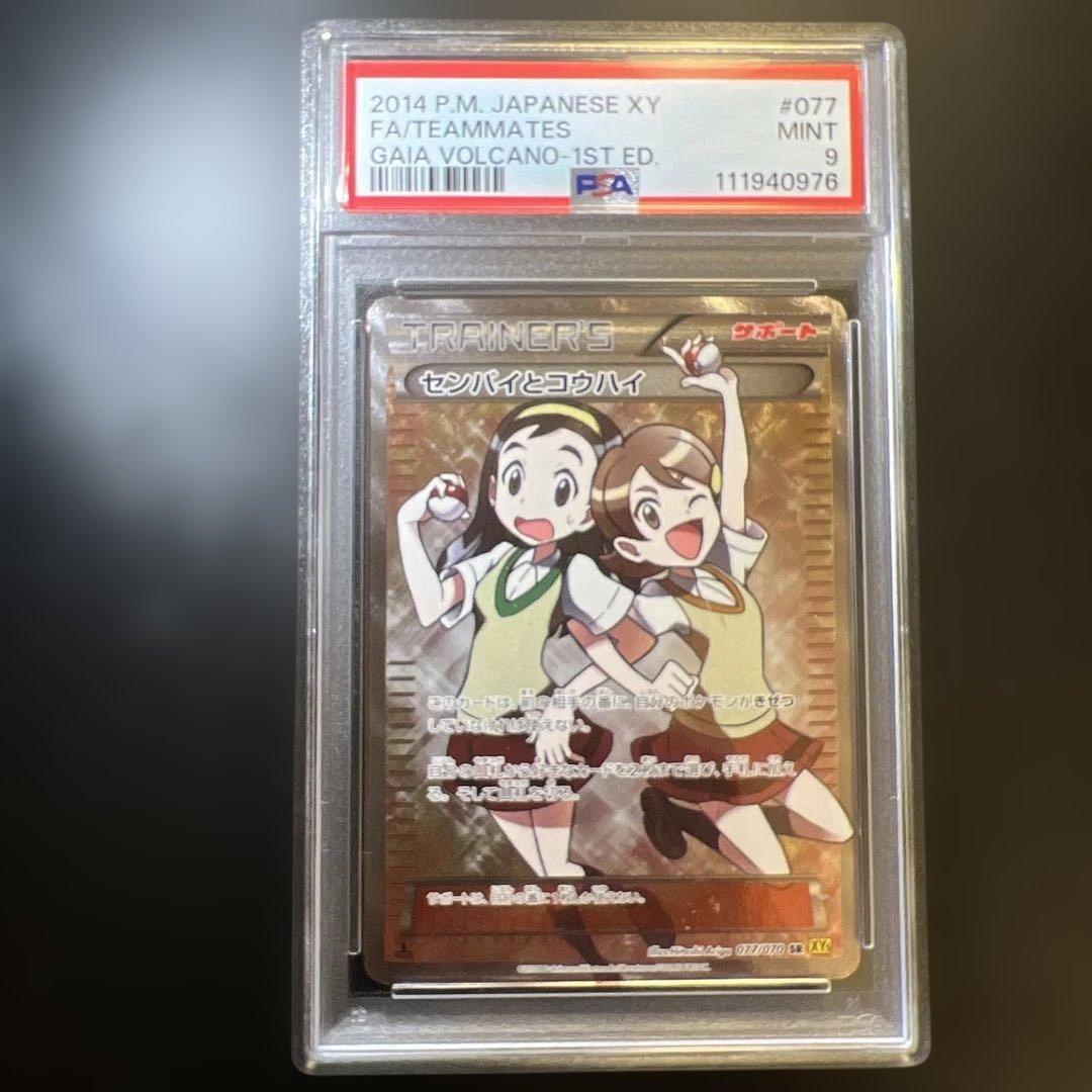 センパイとコウハイ SR PSA9