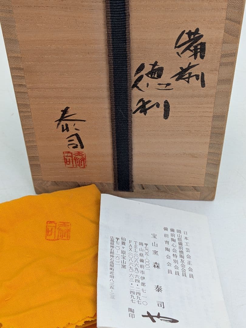 備前市無形文化財 森泰司 備前焼 緋襷徳利 共箱共布栞 酒器 とっくり 食器