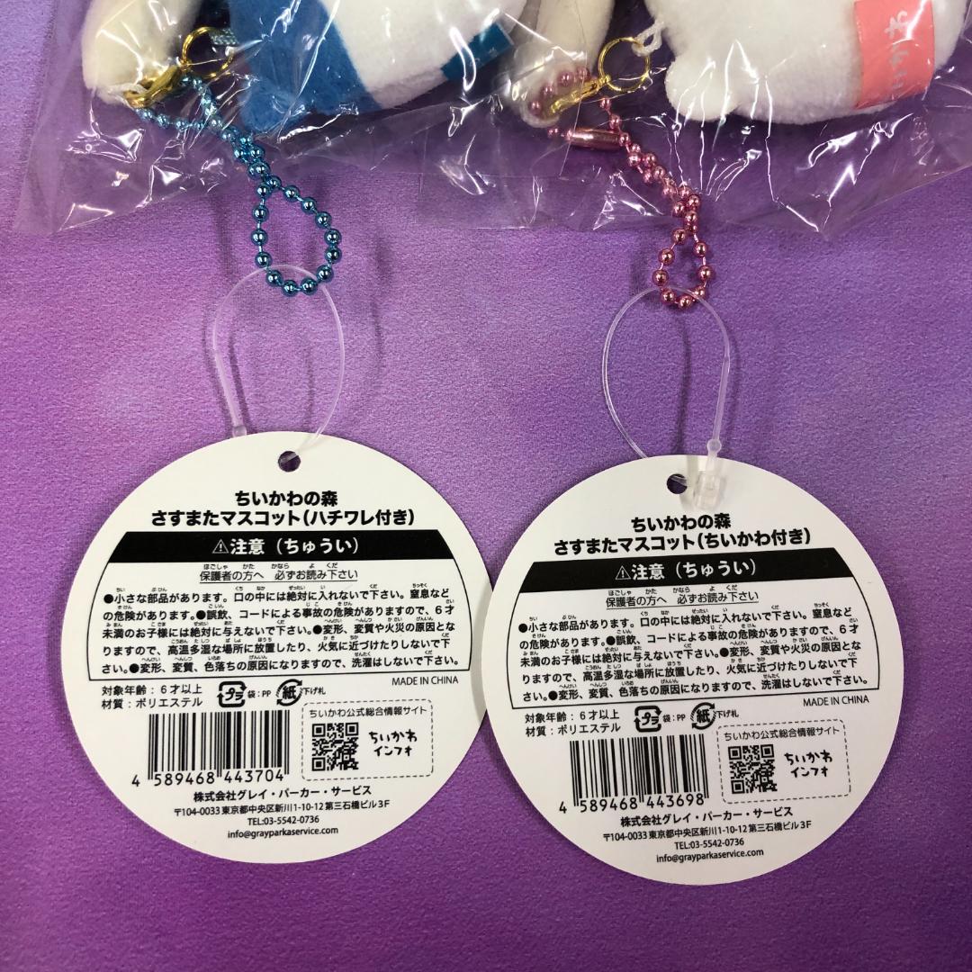未開封品 ちいかわの森 さすまたマスコット ちいかわ ハチワレ 2種セット