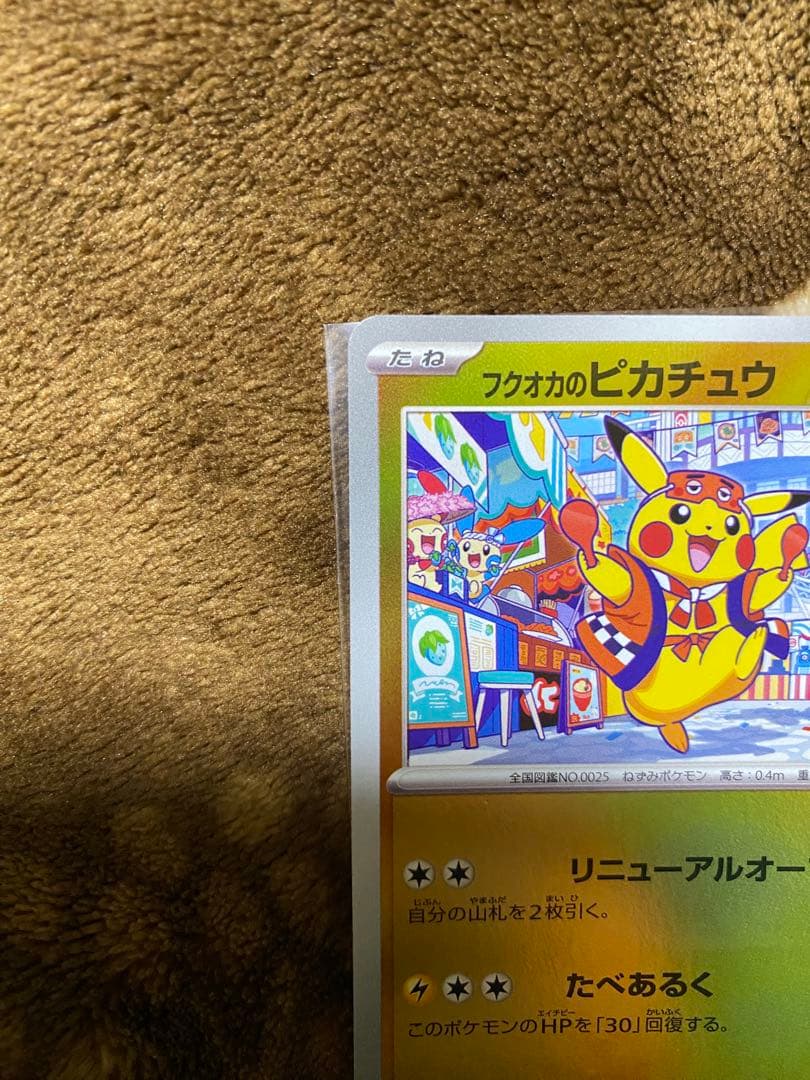 ポケモンカード　フクオカのピカチュウ　限定　プロモカード