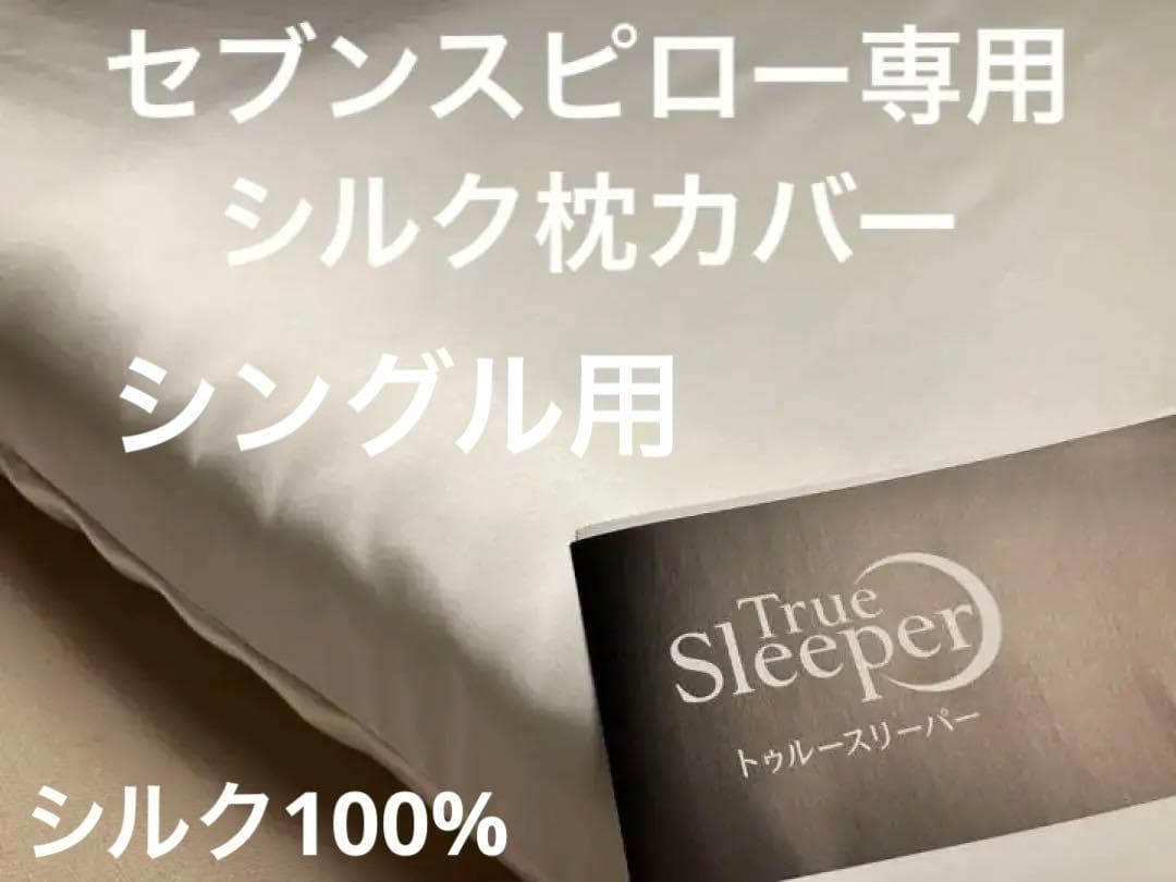 【本物 シルク 100%】　トゥルースリーパー　枕カバー シングル　セブンスピロ