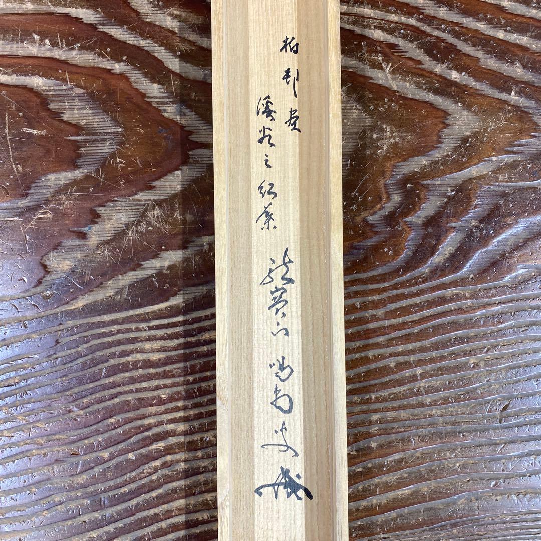 美品 掛け軸 大徳寺塔頭龍源院 細合喝堂作 紅葉画賛「秋景清」共箱 禅語 茶掛