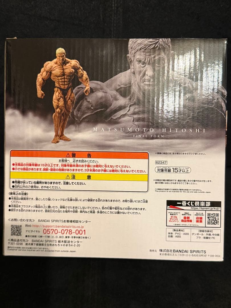 BANDAI 松本フィギュア 最終形態ver.