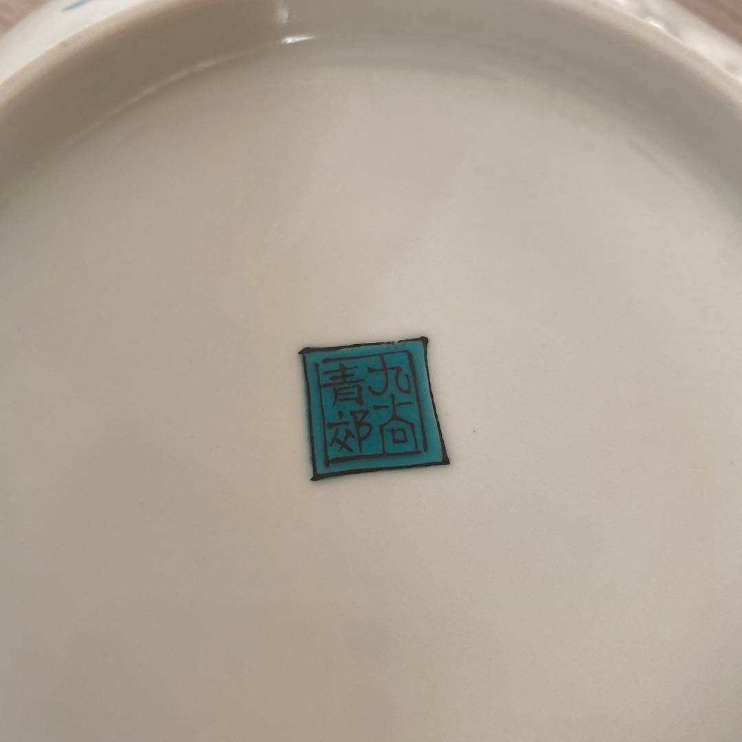 ★美品★昭和レトロ 九谷焼 青郊窯 皿4枚セット 送料750円込